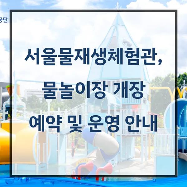 서울물재생체험관, 노원 물놀이장 개장 썸네일