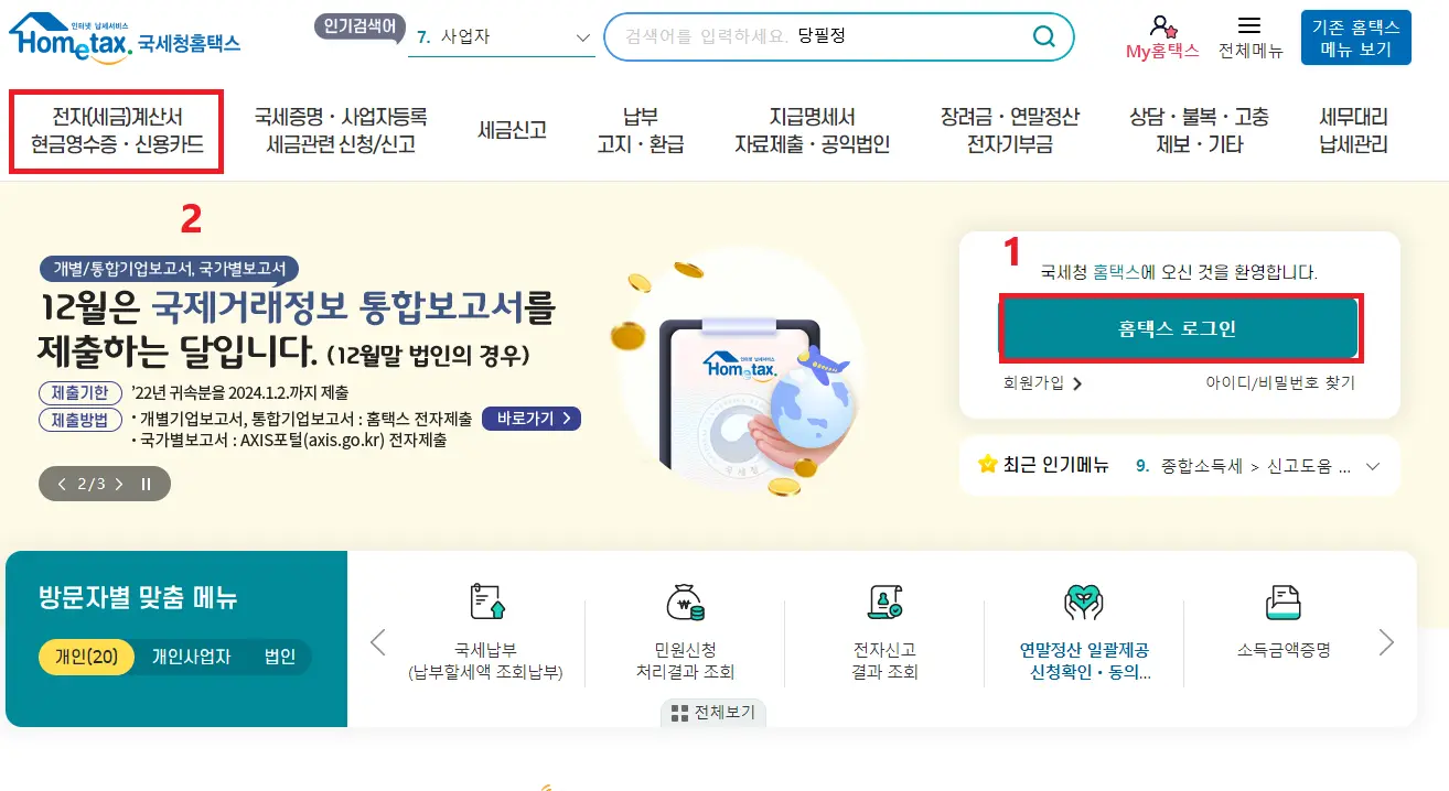 홈택스 세금계산서 조회