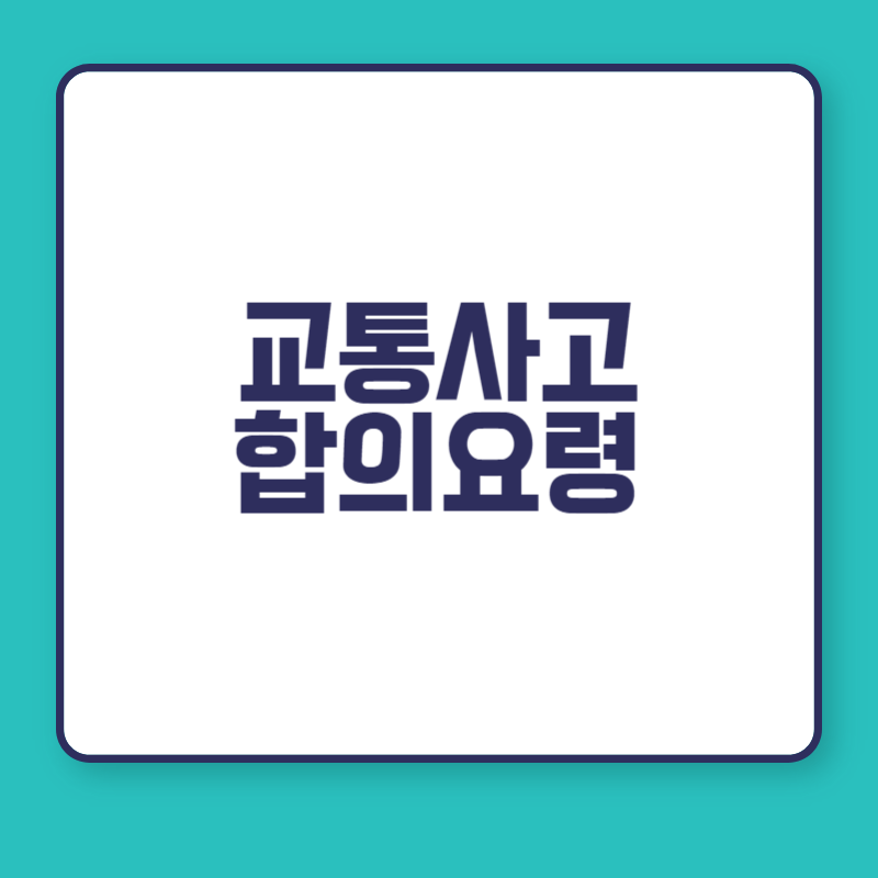 교통사고 합의요령