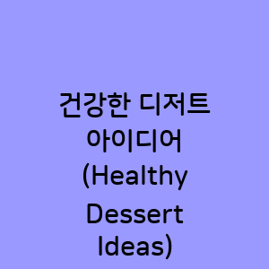 건강한 디저트
