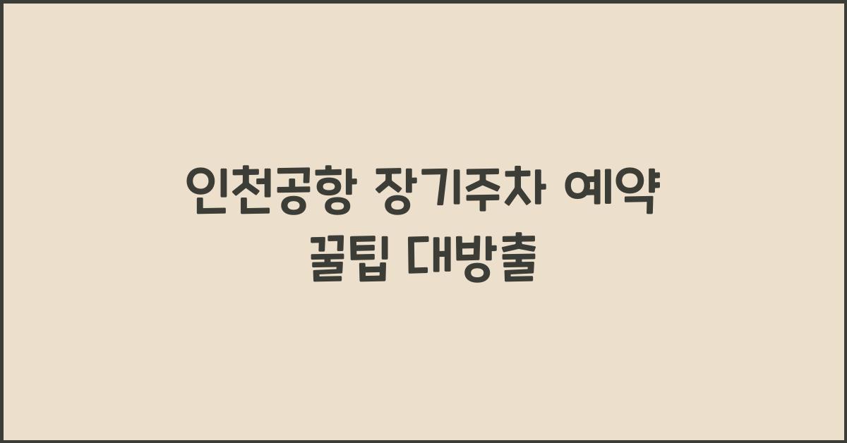 인천공항 장기주차 예약