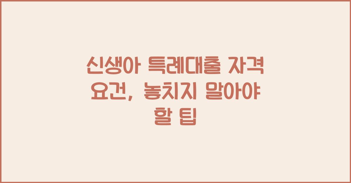 신생아 특례대출 자격 요건