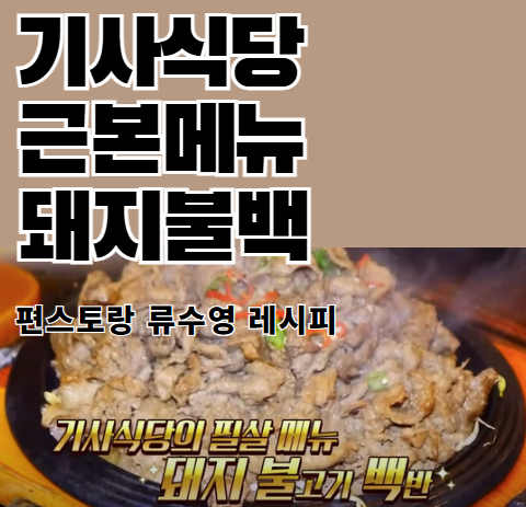 편스토랑 류수영 돼지불백 레시피