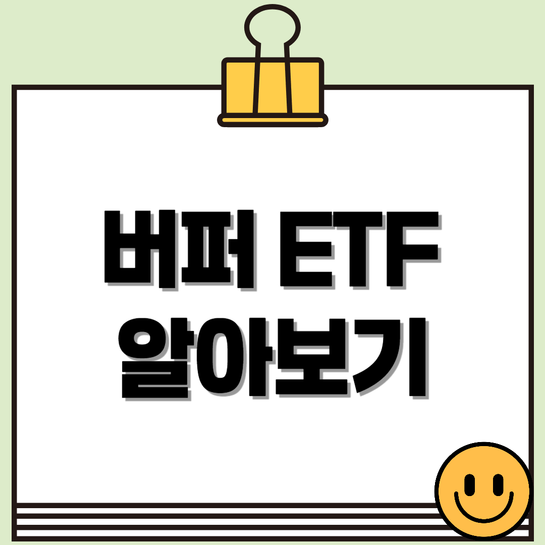 버퍼 ETF란? 하락장에도 안심되는 ETF 투자 전략