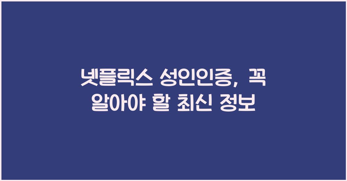 넷플릭스 성인인증