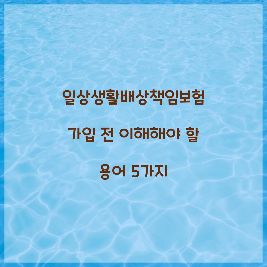 일상생활배상책임보험 가입 전 이해해야 할 용어 5가지