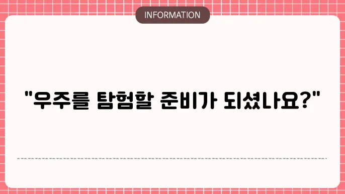천체물리학자 되는 법 준비 과정