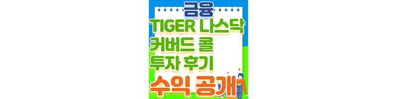 Tiger 미국 나스닥 100 커버드 콜 ETF 후기 (배당락 효과&#44; 투자 수익&#44; 배당금)의 표지이다.