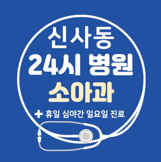 은평구-신사동-24시간-병원-소아과-토요일-야간-일요일-진료-당직병원-찾기