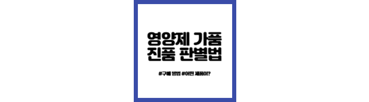 나우푸드-영양제-진짜와-가짜-구별법