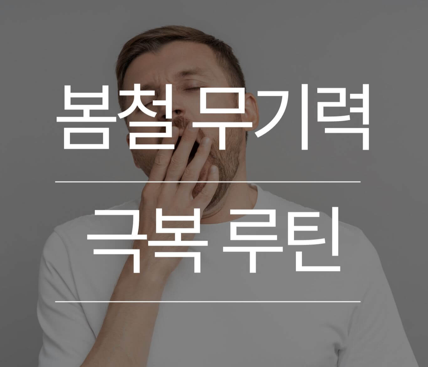 봄철 무기력