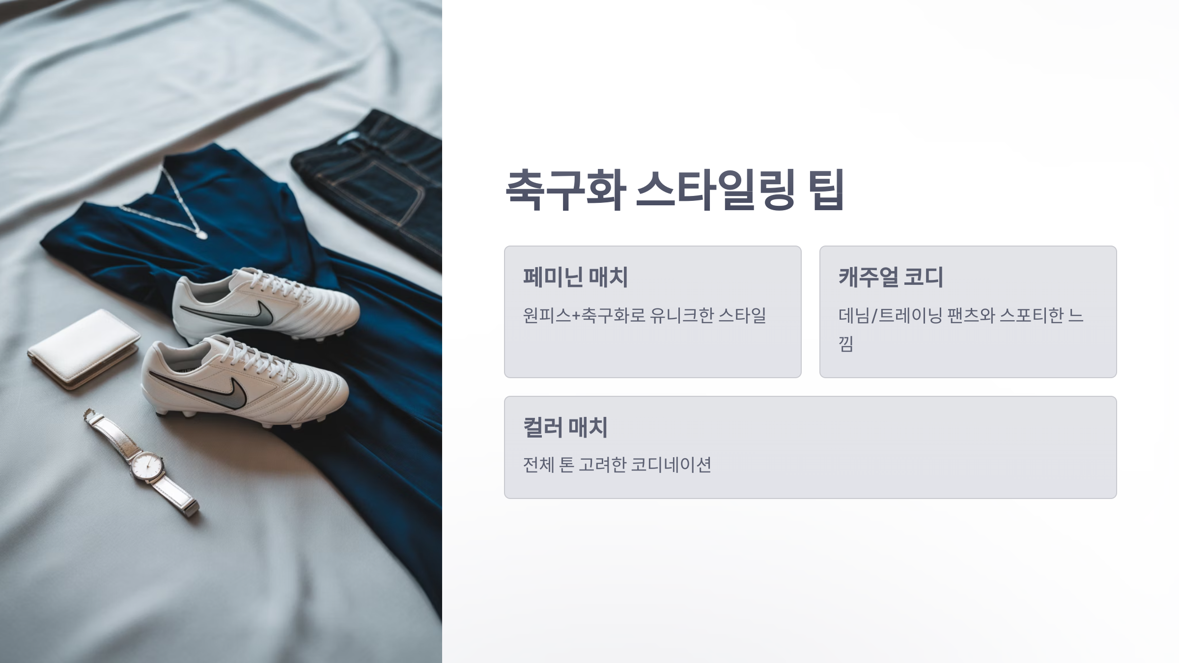 참조-축구화-패션-4