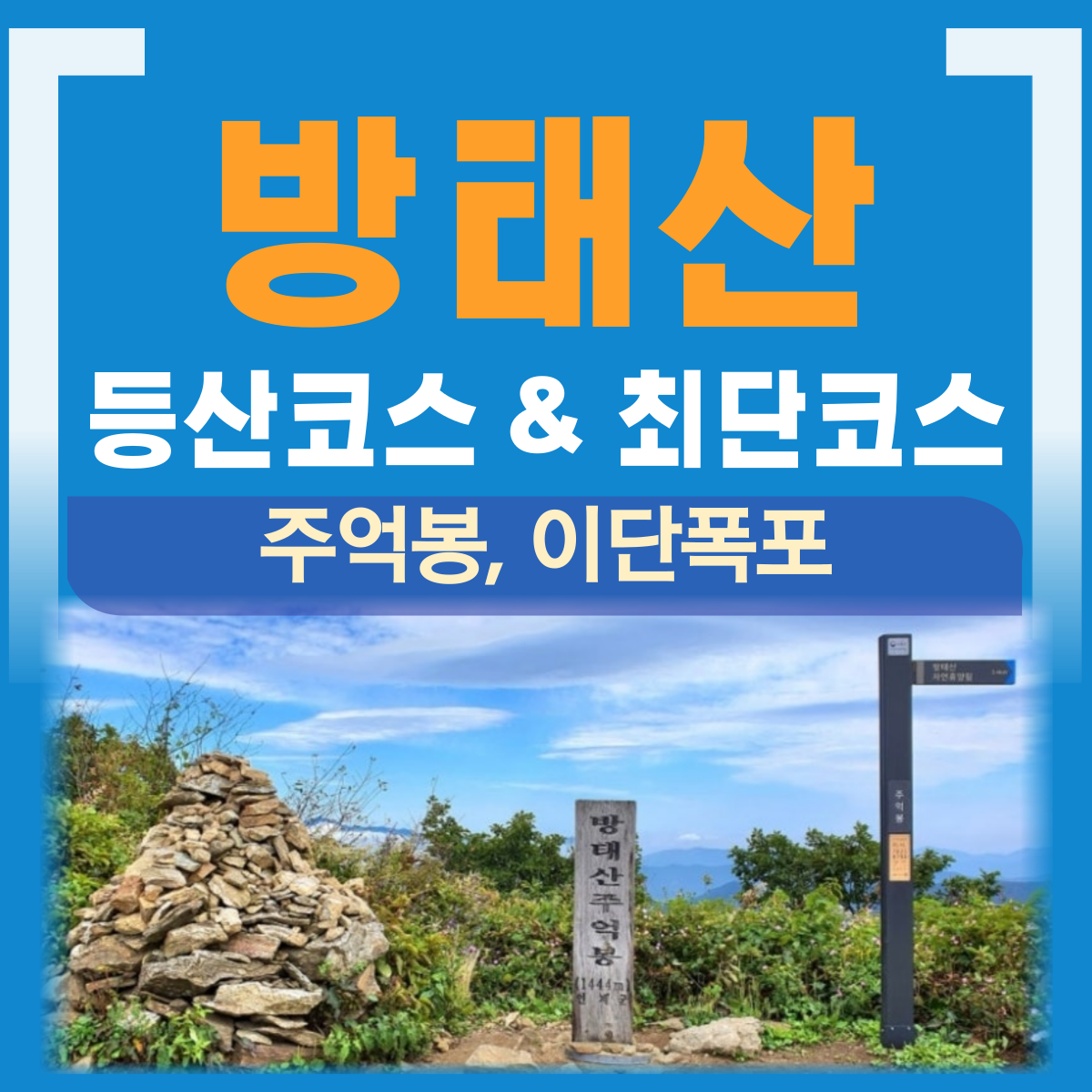 인제 방태산 등산코스