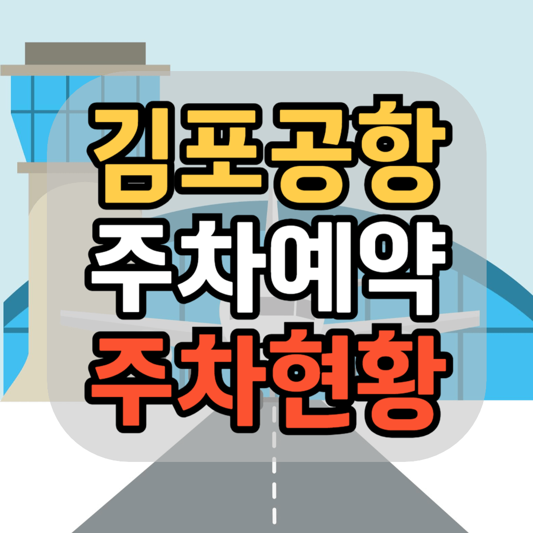 김포공항 주차예약 김포공항 실시간 주차현황