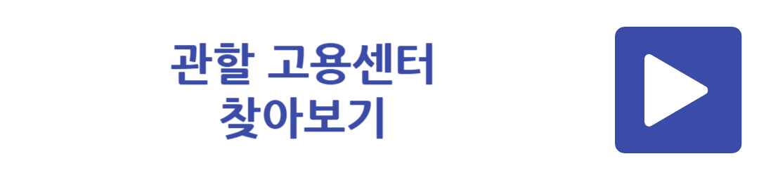 관할 고용센터 찾아보기