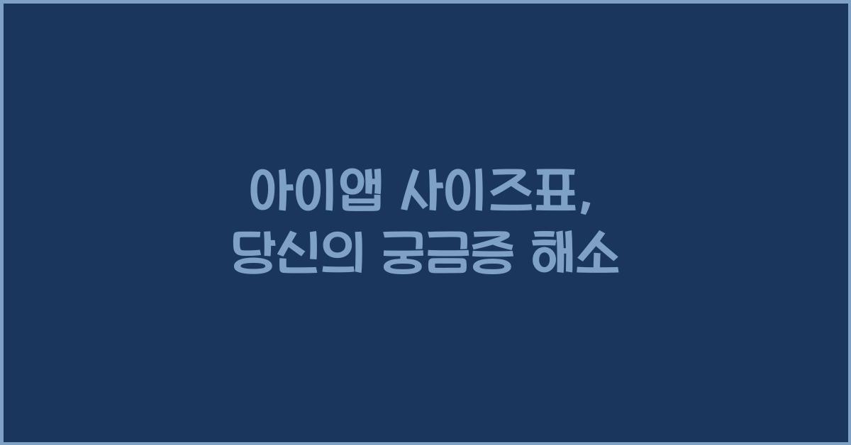 아이앱 사이즈표