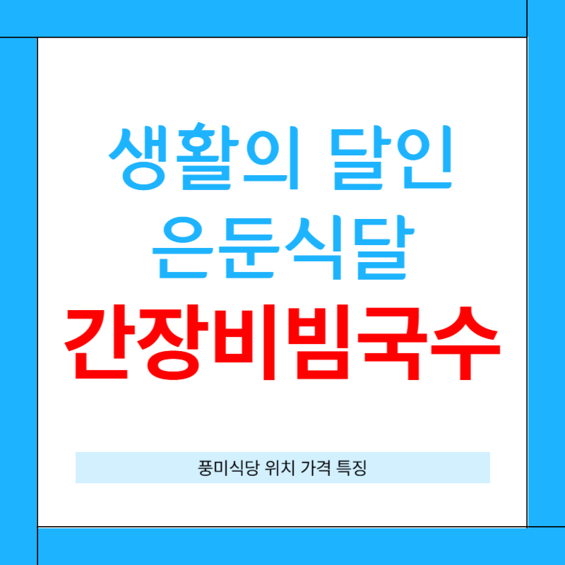 생활의달인 은둔식달 간장비빔국수 [풍미식당 위치 가격 특징 예약]