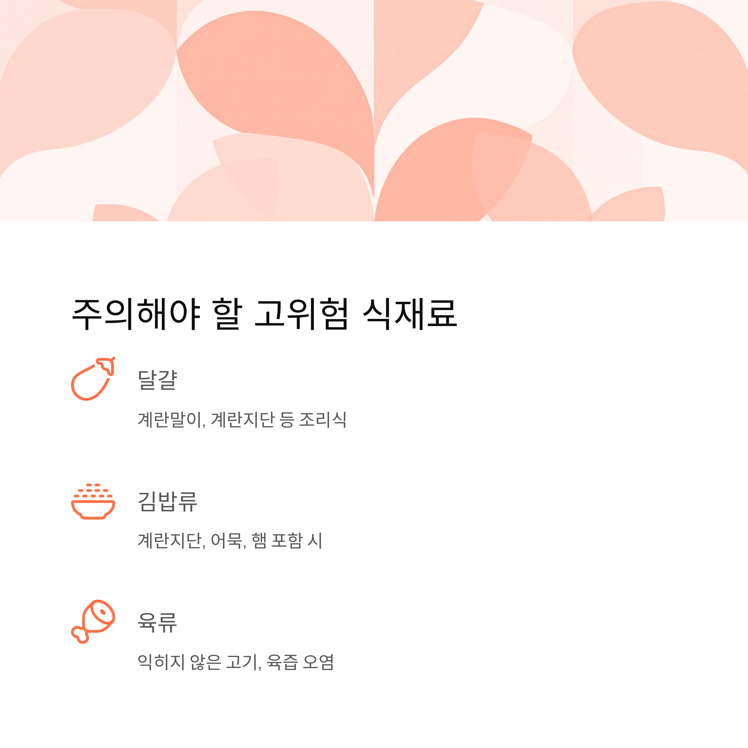 주의해야 할 고위험 식재료