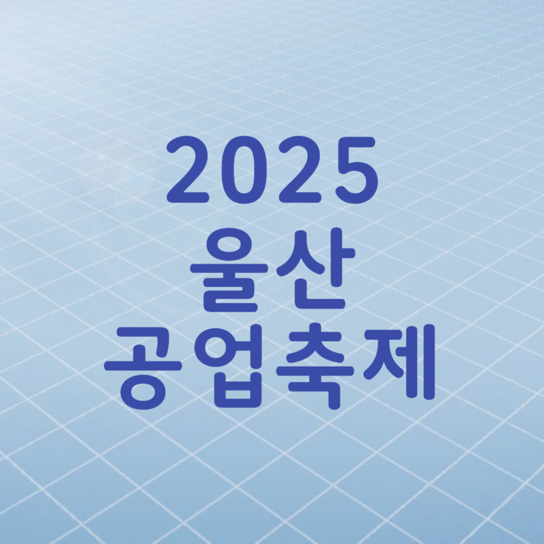 울산공업축제 일정 초대가수 라인업 교통