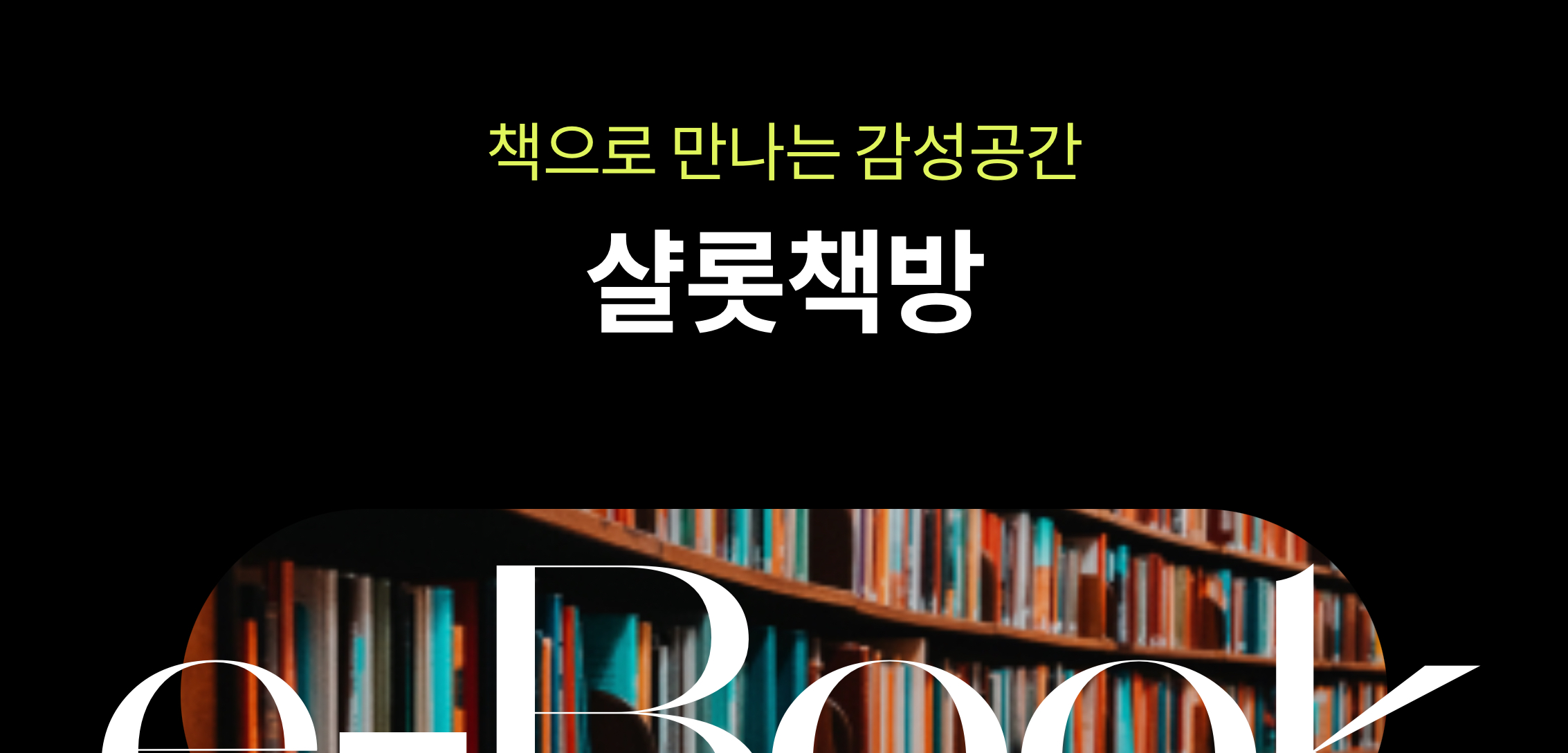샬롯책방