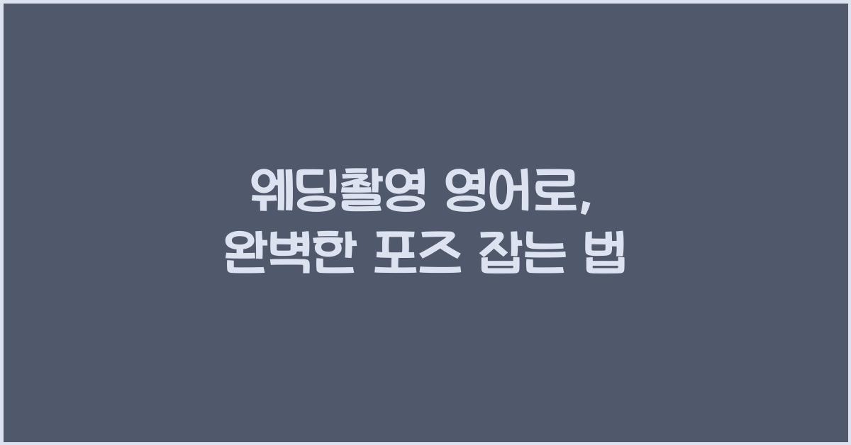 웨딩촬영 영어로