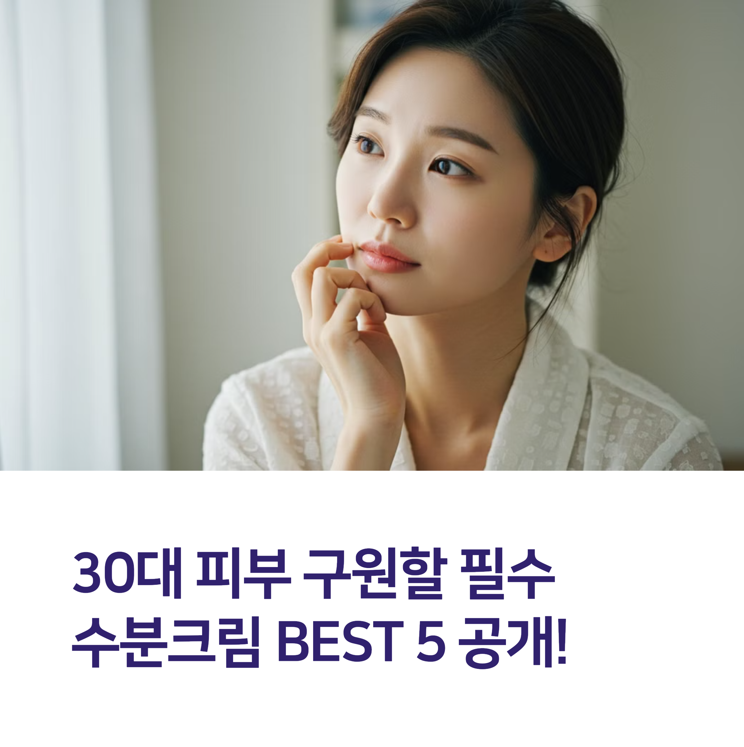 30대 필수 수분크림 BEST 5 (2025년 완벽 가이드)