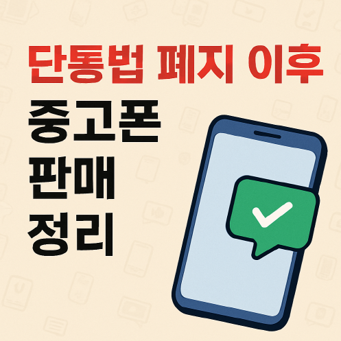 2025 단통법 폐지 이후, 중고폰 판매 총정리