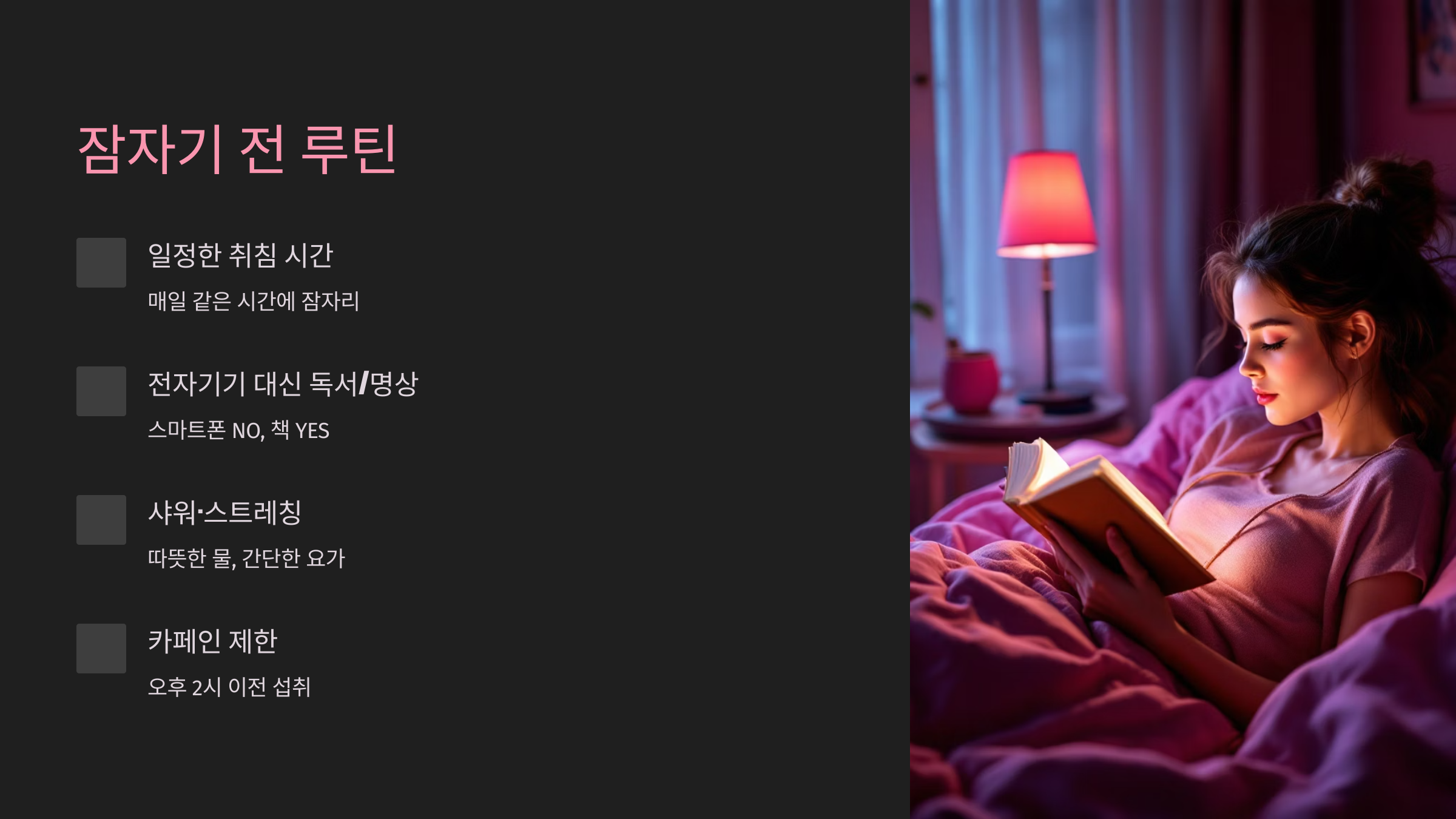 잠자기 루틴 설명