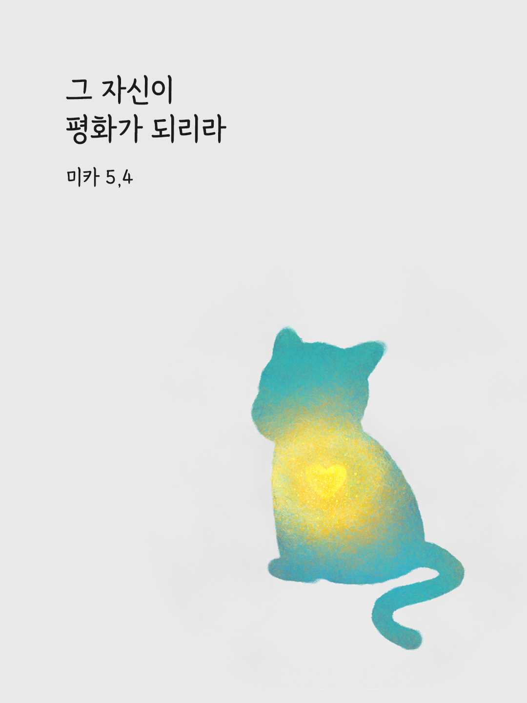 그 자신이 평화가 되리라. (미카 5,4)