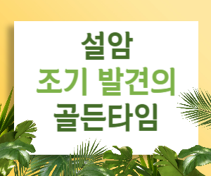 당신의 입속, 혹시 괜찮으신가요? - 설암 조기 발견, 골든타임을 놓치지 마세요