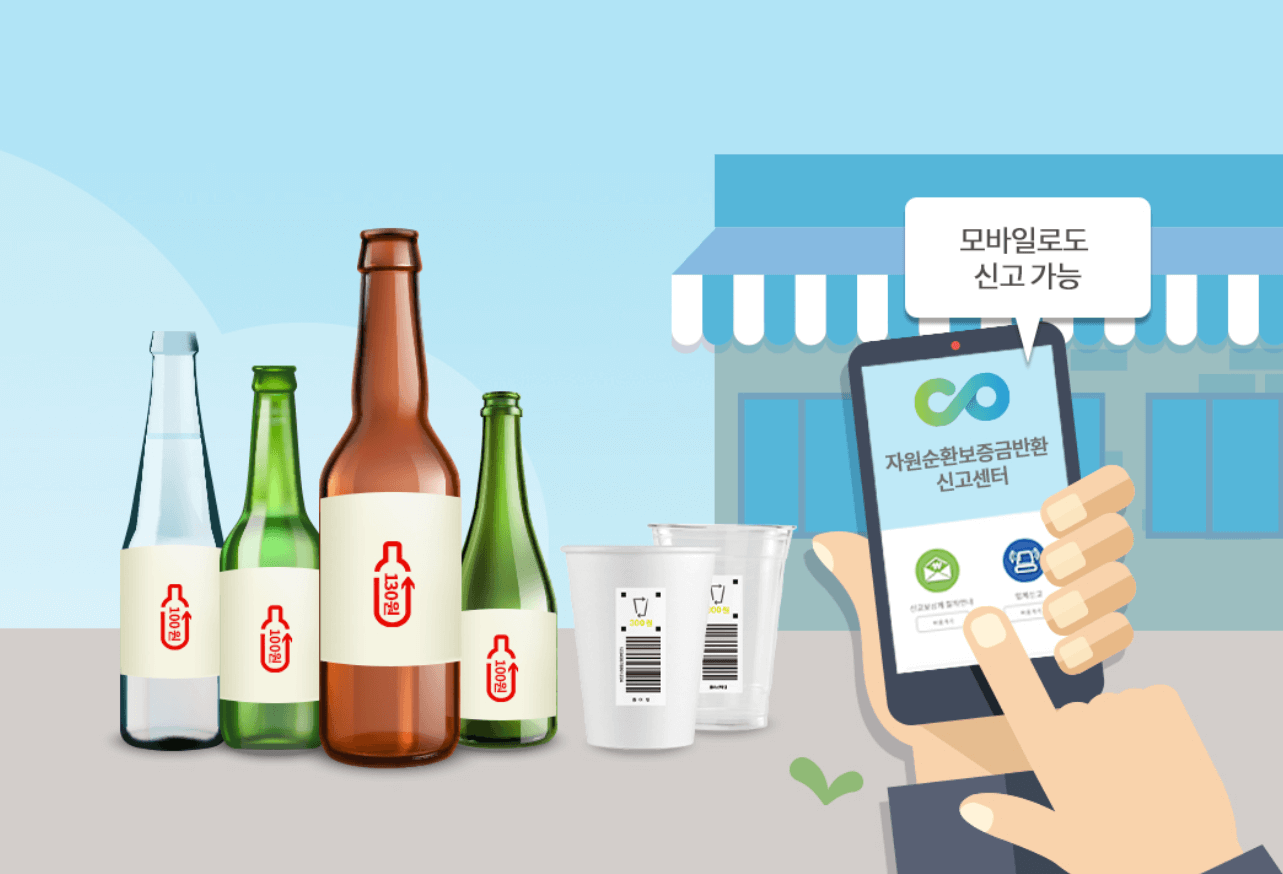 빈용기 보증금 돌려받기 자원순환보증금반환 신고센터