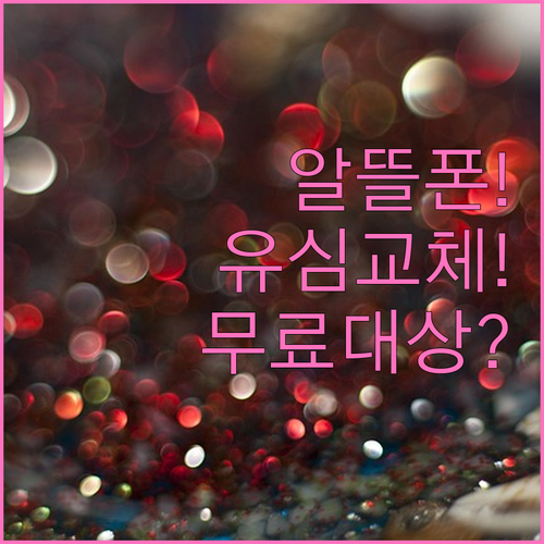 알뜰폰 유심 교체 무료 대상과 신청 ..