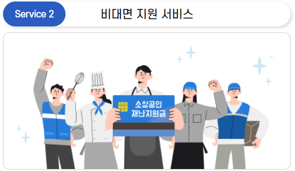 소상공인 마이데이터 서비스 - 정책지원금 신청 및 소상공인 지원