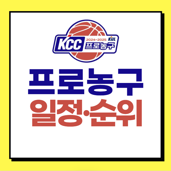 KBL 프로농구 일정 순위 (확인하기)