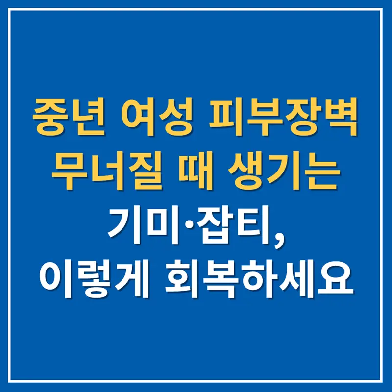 중년 여성 피부장벽 무너질 때 생기는 기미·잡티, 이렇게 회복하세요