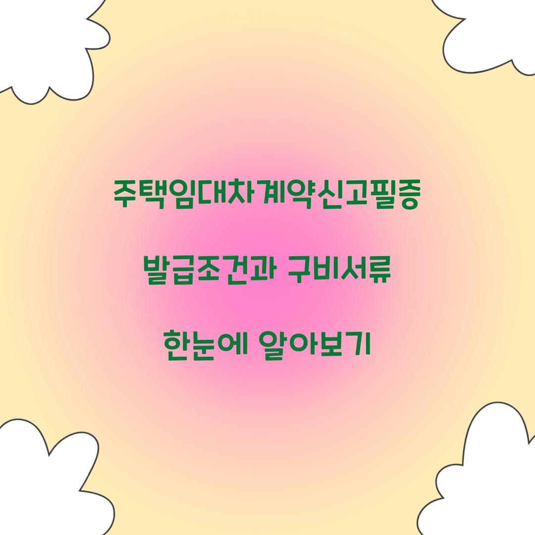 주택임대차계약신고필증