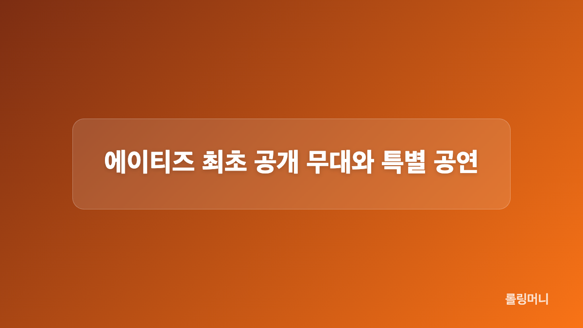 참여 아티스트와 시상식 정보를 한눈에 보기
