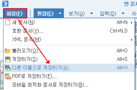 한글 워드프로세서 파일 다른이름으로 저장하기 메뉴
