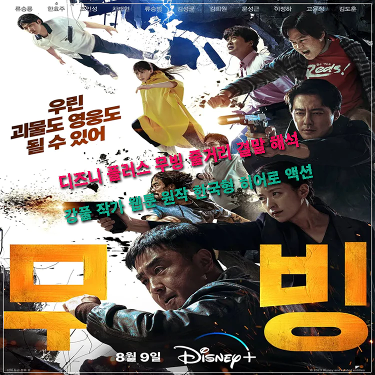 디즈니 무빙 메인 포스터
