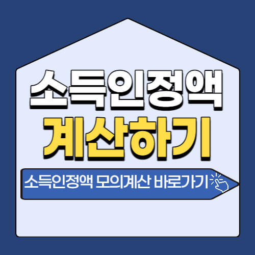소득인정액 계산법