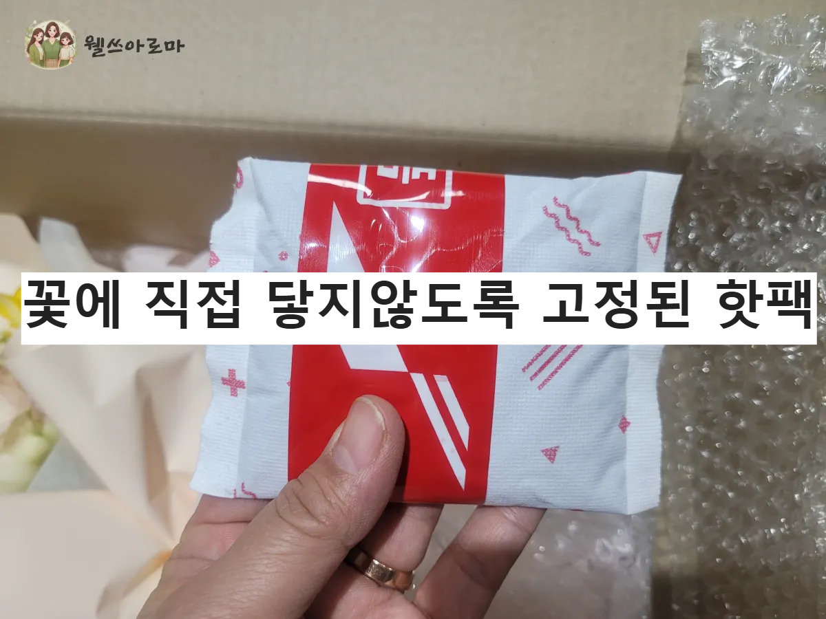 온라인주문-생화꽃다발-배송상태-박스내부핫팩