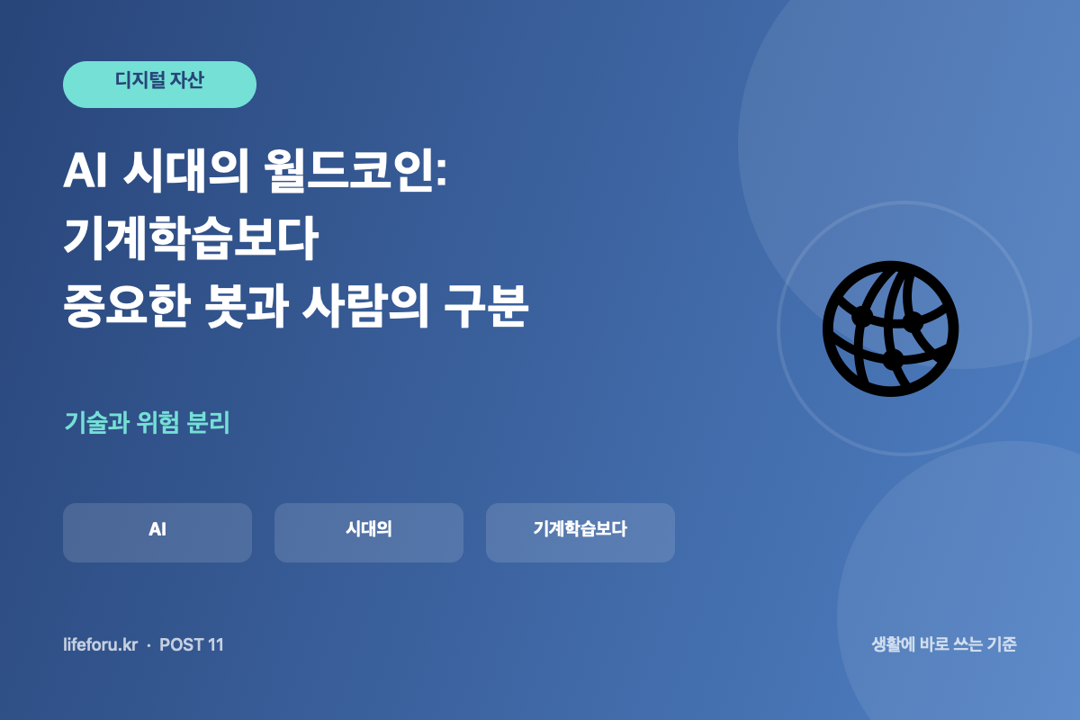 AI 시대의 월드코인: 기계학습보다 중요한 봇과 사람의 구분 핵심 조건과 판단 기준을 정리한 라이프포유 이미지