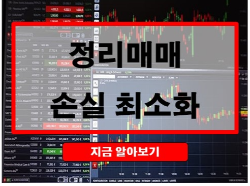 정리매매 기간, 매도 방법, 손실 최소화 방법 총정리