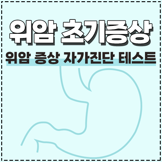 위암 초기증상 자가진단 테스트