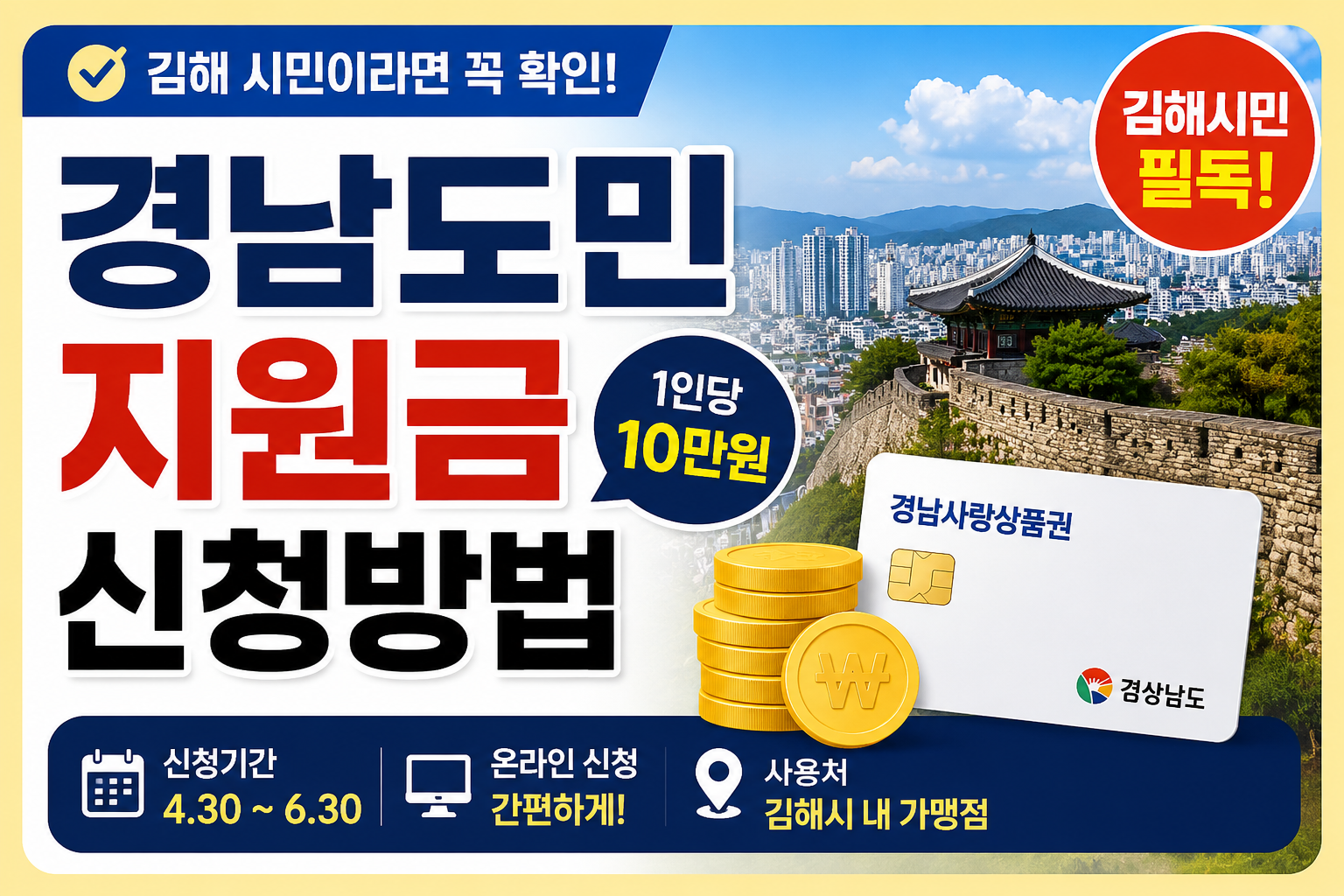 경남도민 지원금 김해 신청방법｜놓치면 손해