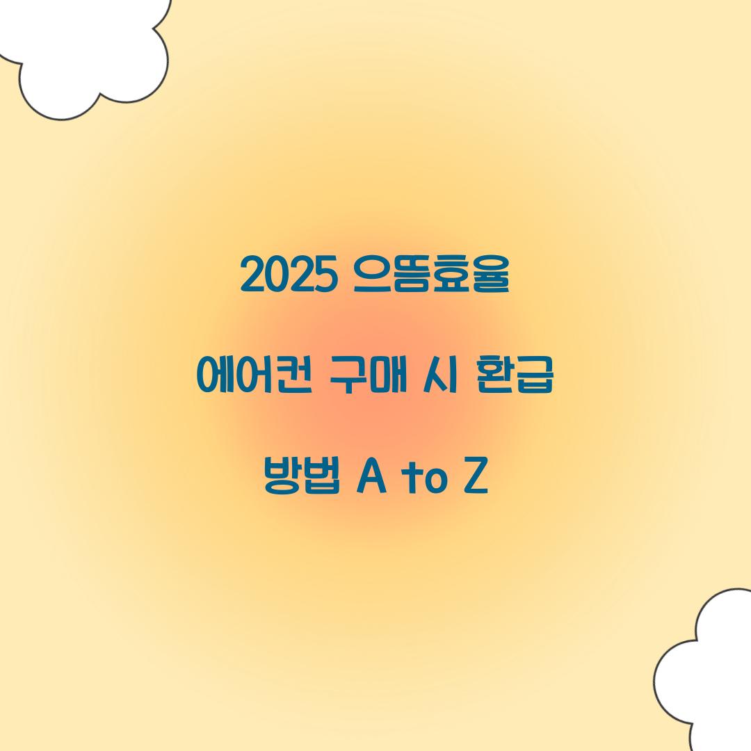 2025 으뜸효율 에어컨
