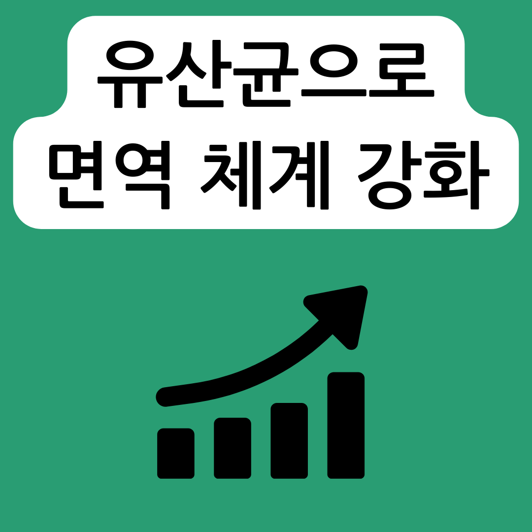유산균으로-면역-강화