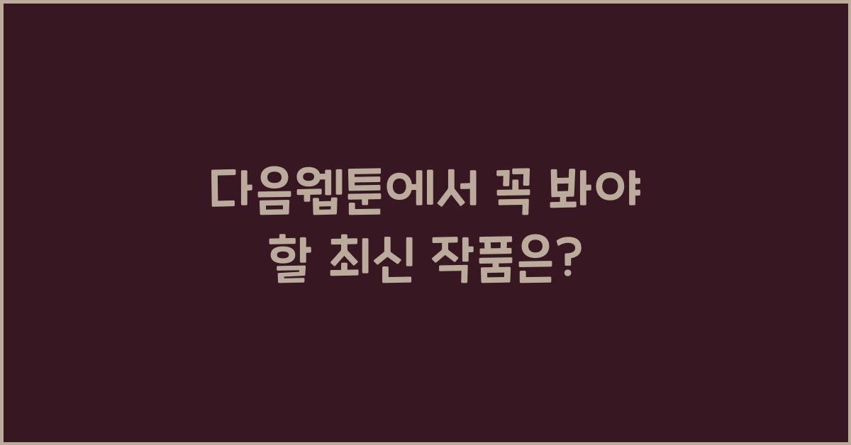 다음웹툰