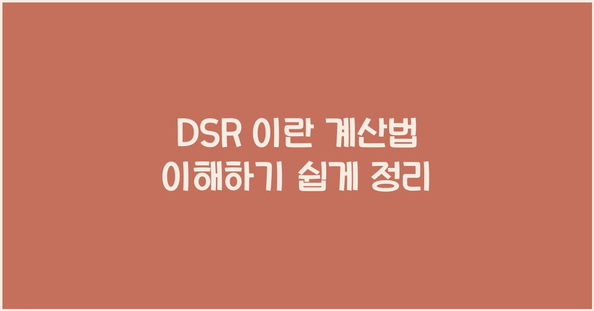 DSR 이란 계산법