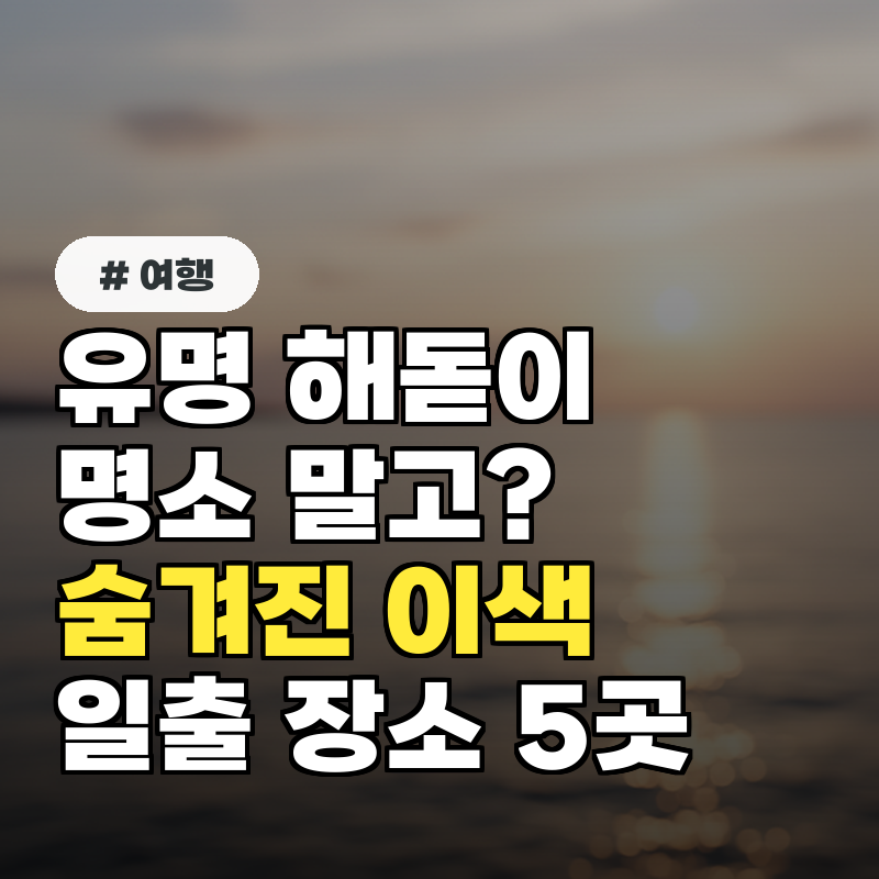 유명 해돋이 명소 말고 숨겨진 이색 일출 장소 5곳